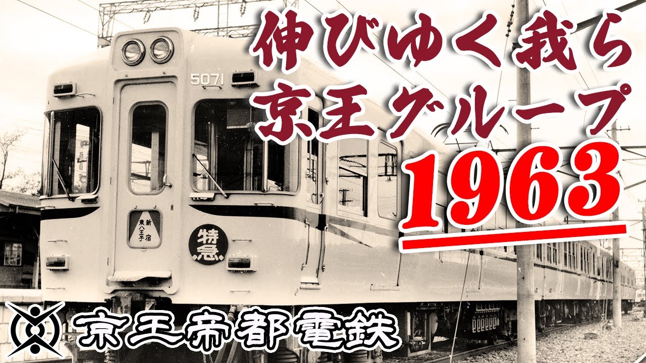 【アーカイブ映像/1963年】伸びゆく我ら京王グループ 京王帝都電鉄株式会社 創業50周年記念（1913年～1963年）