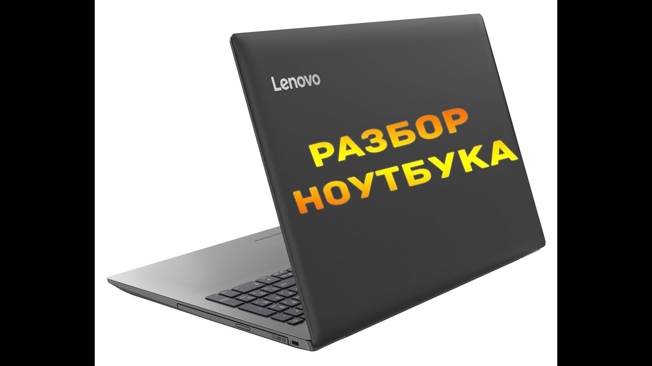 Lenovo ideapad 330: разборка, замена ОЗУ, обзор ноутбука ЛЕНОВО