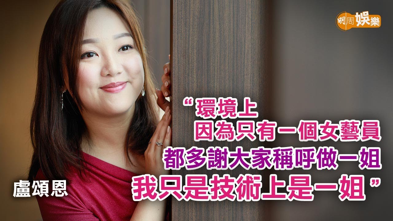 由𡃁模升格做HOY TV一姐 盧頌恩多謝拍檔李尚正取笑│盧頌恩專訪