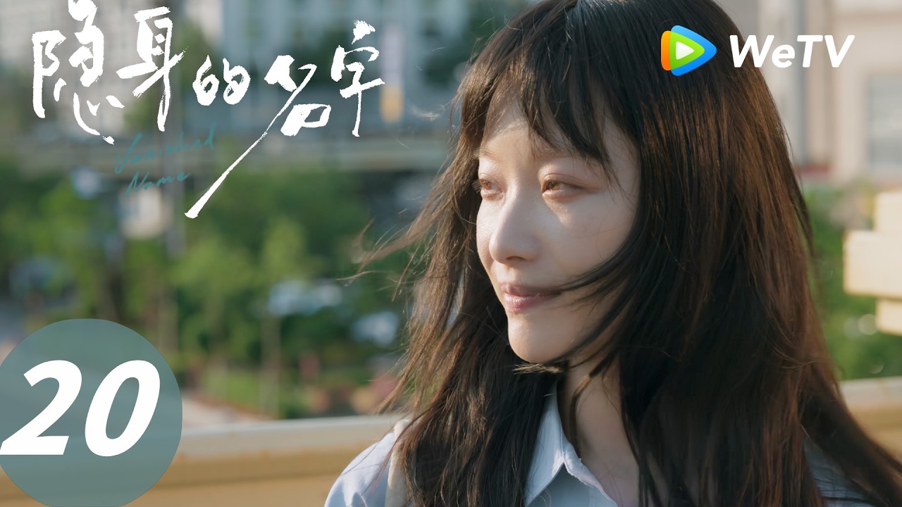 《隐身的名字》Vanished Name  EP20｜陷阱 The Trap｜ENG SUB