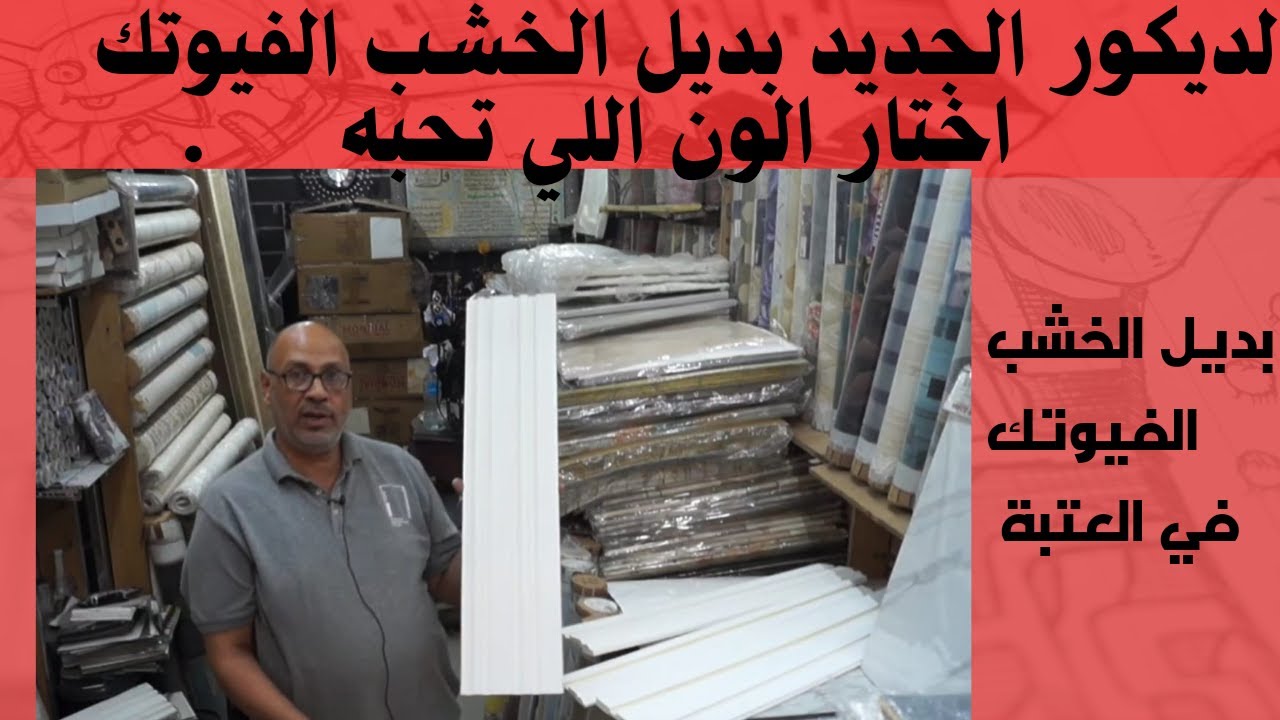 الديكور الجديد في بديل الخشب الفيوتك في اكبر سوق في مصر سوق العتبة2024