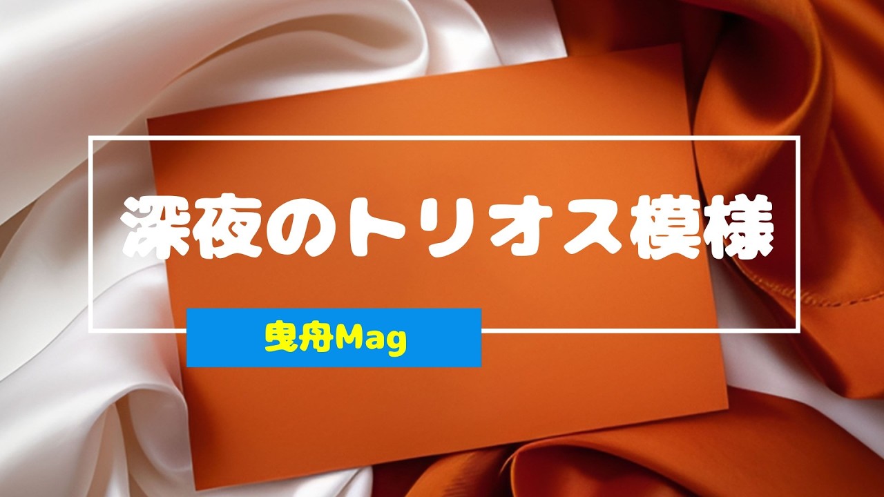 とある日の相撞模様　深夜のトリオス模様  2026/2/28