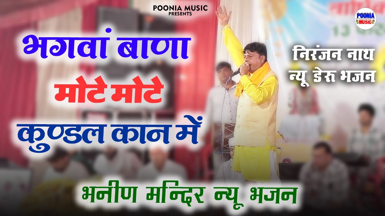 भगवां बाणा मोटे मोटे कुंडल कान में | niranjan nath deru bhajan | bhanin mandir live | Poonia Music 