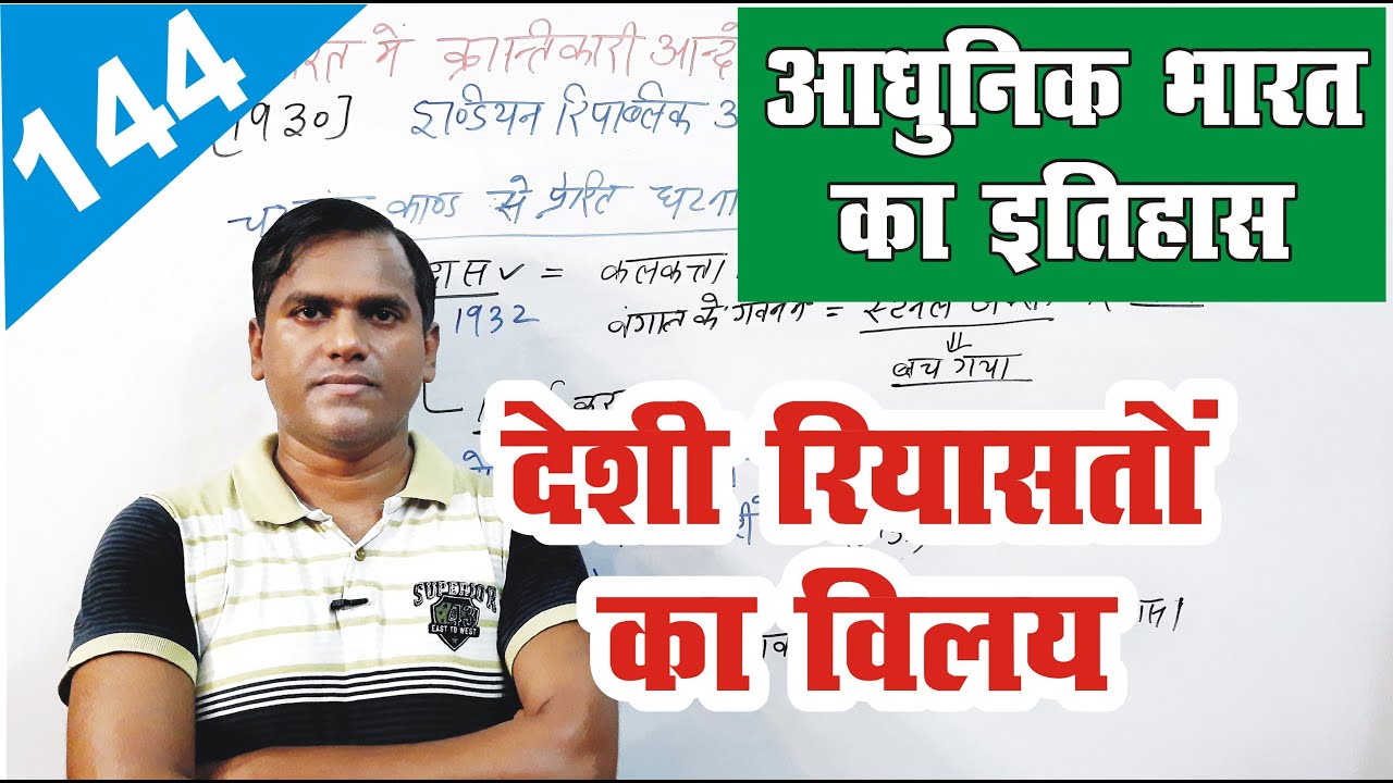 desi riyasato ka bharat me vilay || integration of princely states || modern history of india #upsc
