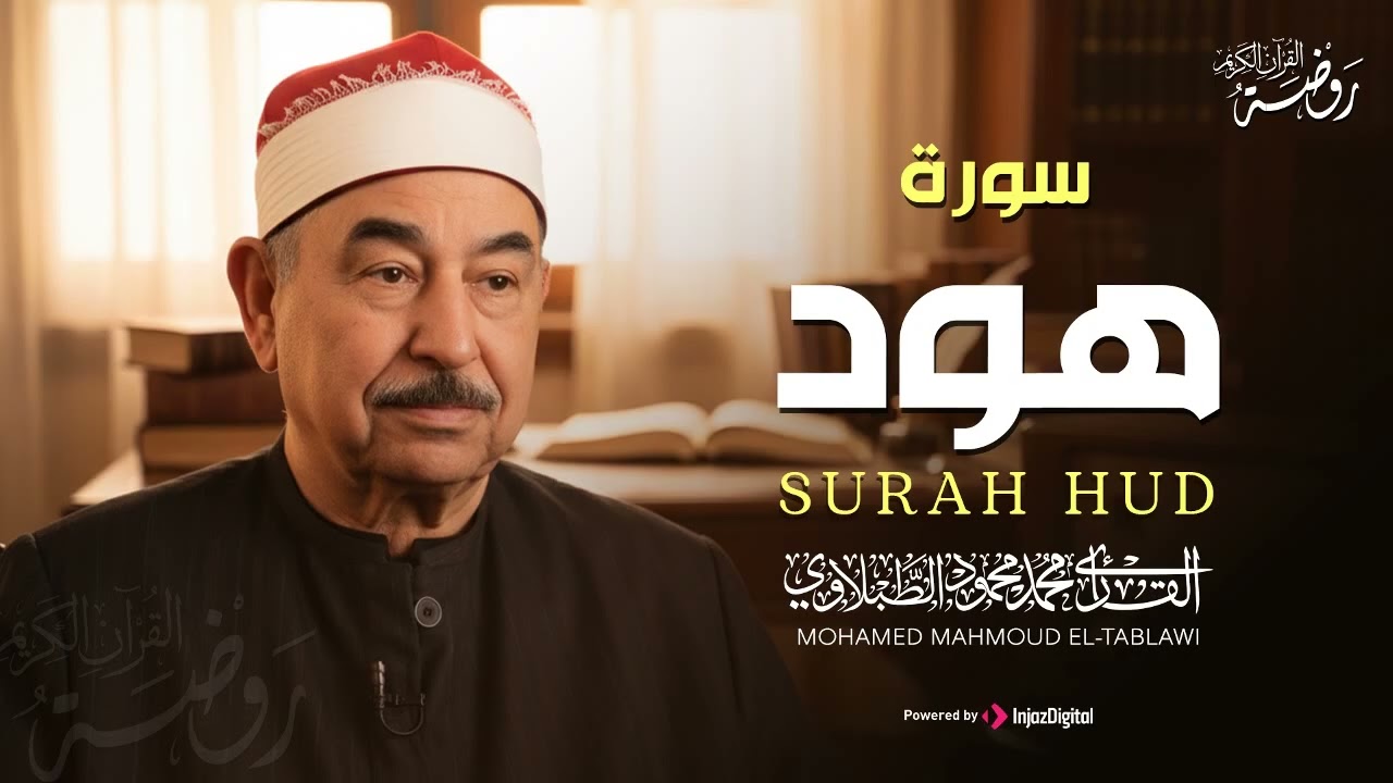 سورة هود كاملة ♡ تلاوة تريح القلب وتخشع لها الروح للشيخ محمد محمود الطبلاوي | جودة فائقة ᴴᴰ