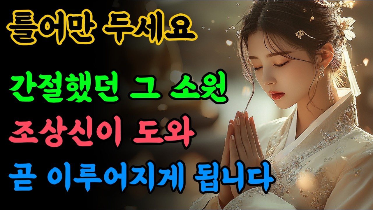 듣기만 해도 모든 업장 소멸하고 간절했던 소원이 이루어지는 불교노래  🙏 #불교음악 #기도노래 #소원성취