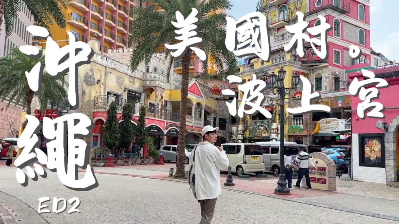 《沖繩EP2》 2025沖繩旅遊全攻略｜波上宮｜Te Da Ko沖繩麵｜浦添城｜美國村｜珀塔瑪｜燒肉本部牧場｜鳥貴族｜