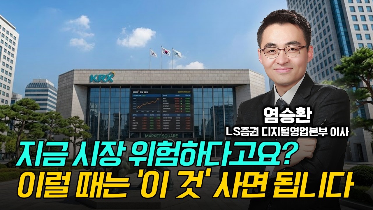 지금 시장 위험하다고요? 이럴 때는 여기 투자하면 됩니다. 주목할 업종, 종목은? / 염승환 LS증권 디지털영업본부 이사 #삼성전자 #SK하이닉스