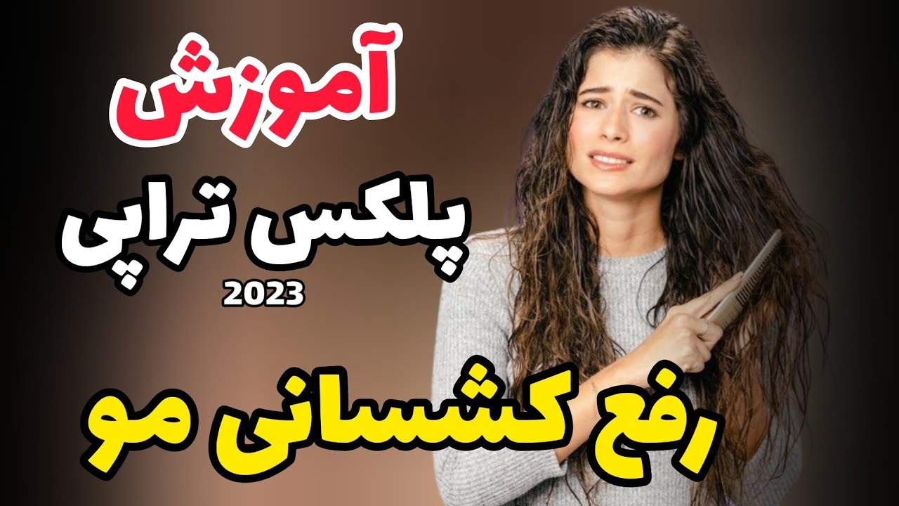 آموزش پلکس تراپی 2023:جدیدترین تکنیک رفع کشسانی موهای آسیب دیده