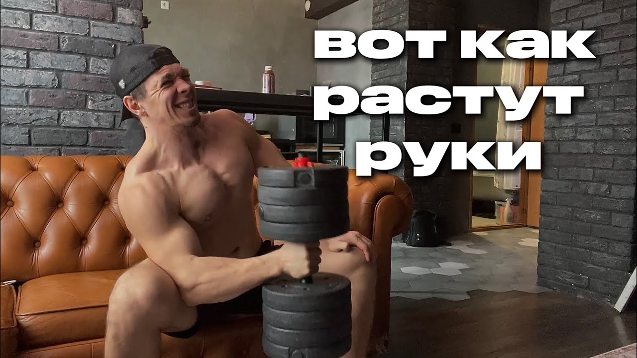 КАЧАЮ БОЛЬШИЕ РУКИ ДОМА С ГАНТЕЛЯМИ 