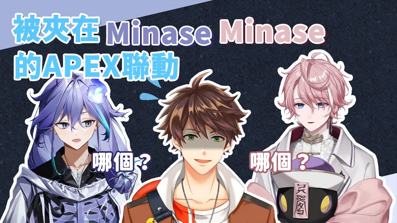 [EN/中文subs]【Suha Min/水無瀬/水無世燐央】被夾在兩個Minase中間的修羅場？【NIJISANJI/NeoPorte/UPROAR】