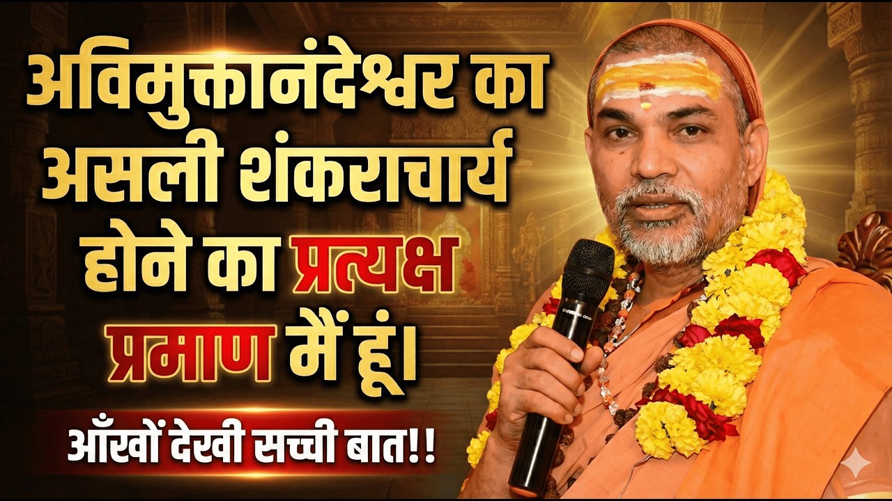 क्या अविमुक्तेश्वरानंद असली शंकराचार्य हैं? बाबा जी की आँखों देखा प्रमाण!! Must वॉच