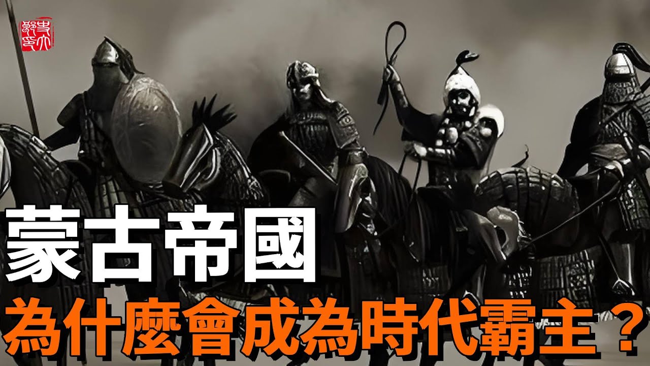 蒙古帝國爲什麽能成爲時代霸主？三次西征橫掃半個歐洲，滅掉40個國家！一周內屠殺1000000歐洲軍，橫掃歐亞大陸，俄國人口直接少了一半！