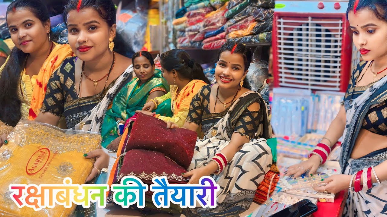 रक्षाबंधन के लिए जमकर तैयारी किए हमलोग!KIRAN SINGH VLOG
