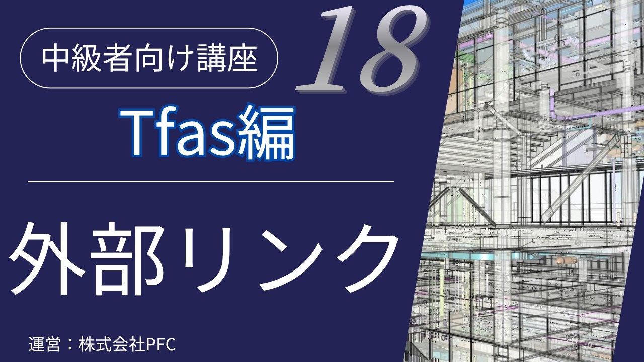 【TFAS CAD講座#18】外部リンクの設定と活用方法｜中級者向け