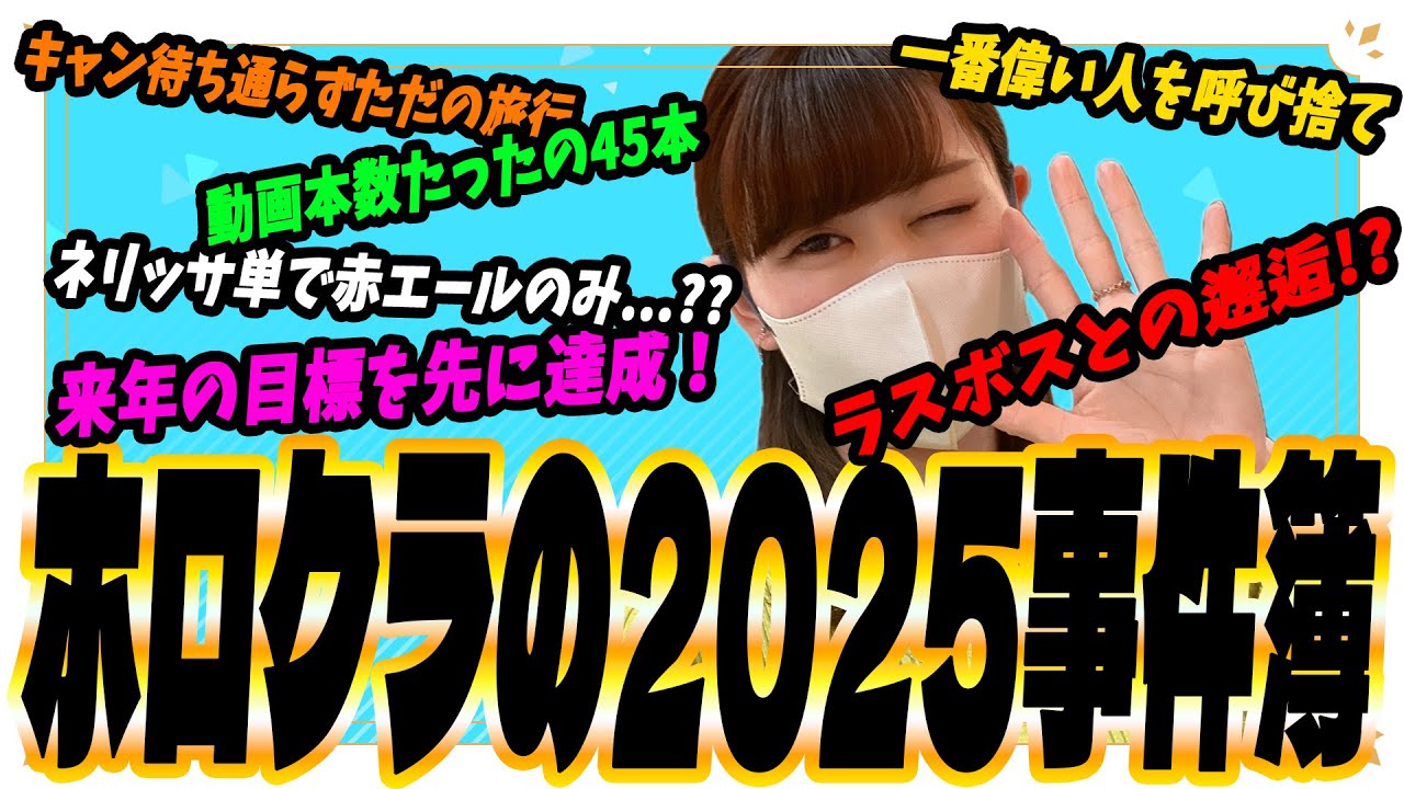 【ホロカ】今年もありがとう！激動の2025年を振り返る！そしてジェス太があの人と戦う&hellip;【ホロライブ カードゲーム】
