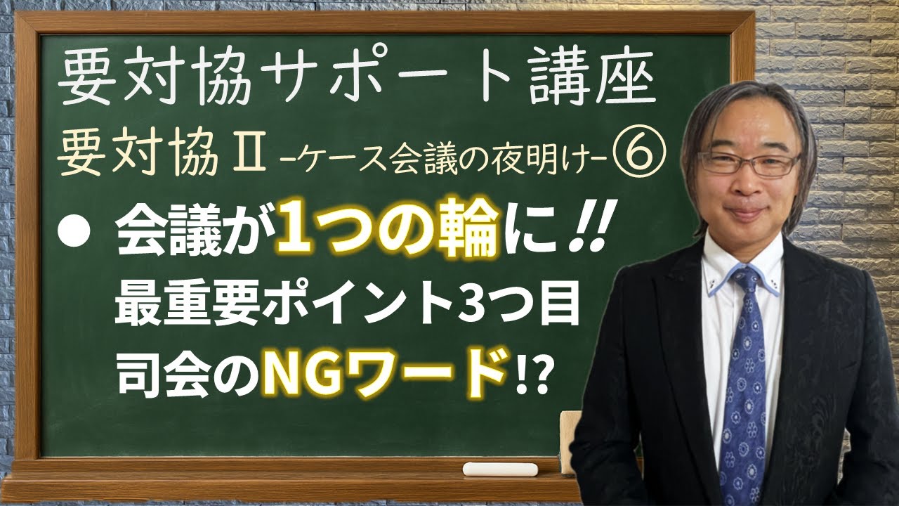 【要対協サポート講座・機関調整】要対協Ⅱ-ケース会議の夜明け-⑥