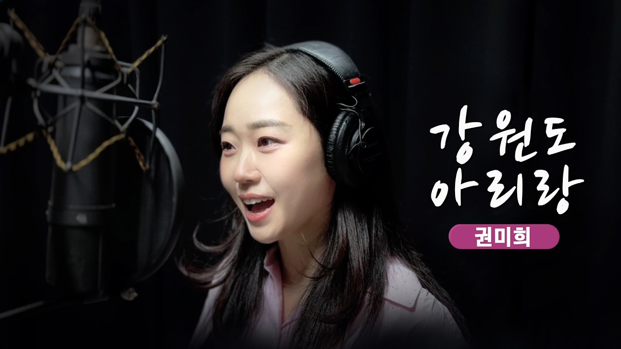 [권미희 커버] ♪강원도 아리랑 (원곡-조용필) | 국악버전 🌸