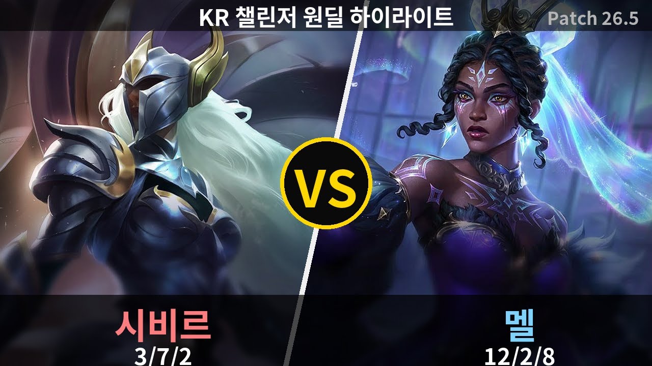 챌린저 원딜 멜 
