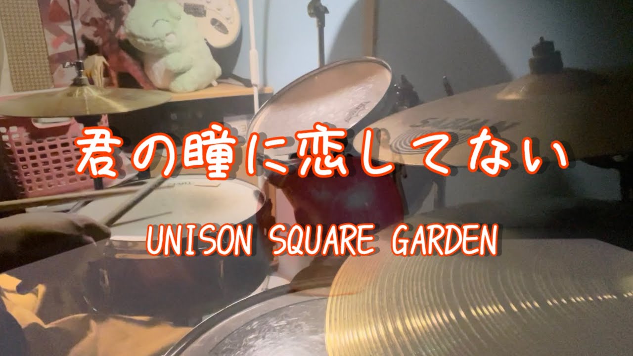 君の瞳に恋してない / UNISON SQUARE GARDEN drums cover (ﾁｮｲﾐｽ｡)