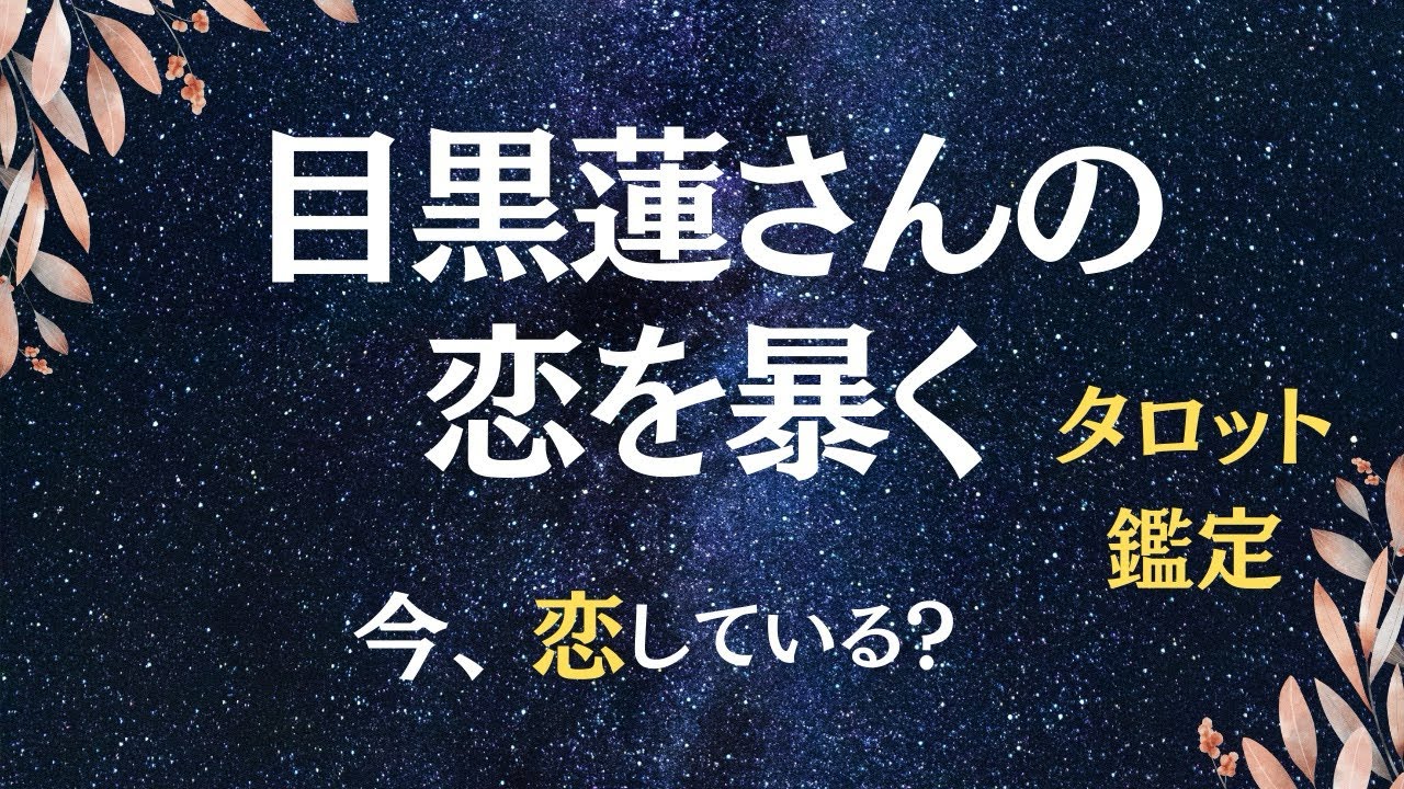 【芸能人タロット】目黒蓮さん恋愛を霊視タロットで暴く！今、恋をしている？