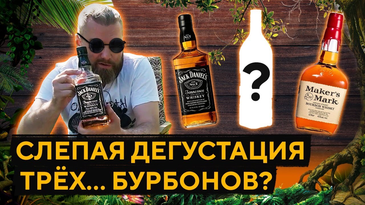 JACK DANIELS, MAKERS MARK & АРХАНГЕЛЬСКАЯ. Слепая дегустация трёх&hellip; не совсем Бурбонов. Женя Пьёт#60