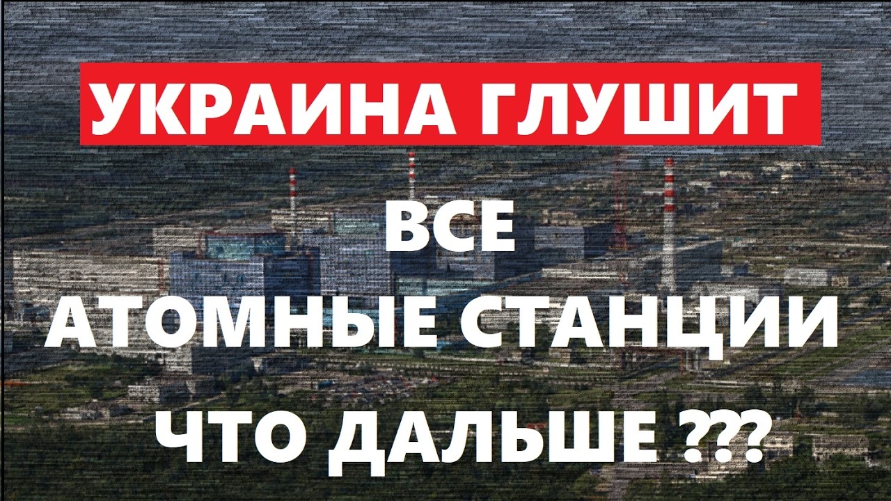 СЗЧ!!! БУДУТ ВОЗВРАЩАТЬ???  УКРАИНА ГЛУШИТ АТОМНЫЕ СТАНЦИИ !!!