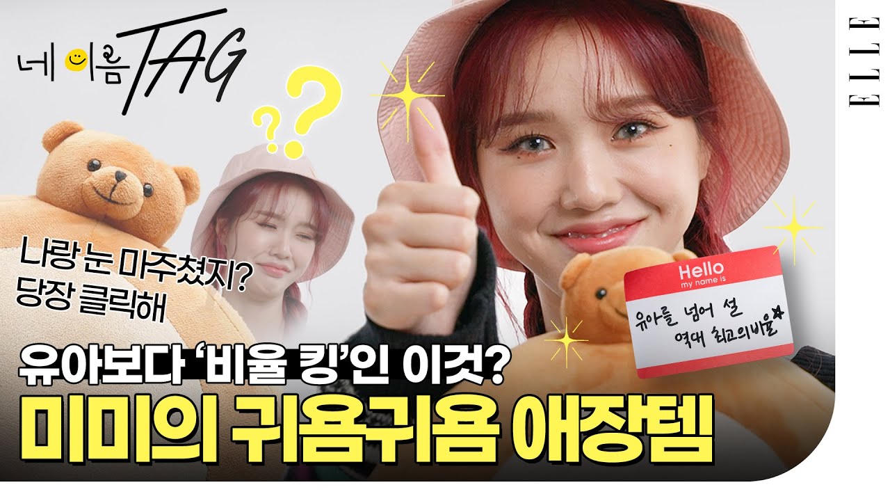 밈PD님.. 노이즈..핸들링이요?? 뭔가 엉뚱하고 귀여운 오마이걸 미미의 애장템👀🐻 | ELLE KOREA