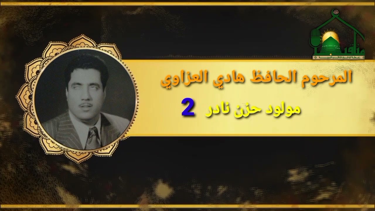تسجيل رقم٢ مولود كدر نادر بصوت المرحوم الحافظ هادي العزاوي رحمه الله واسكنه فسيح جناته