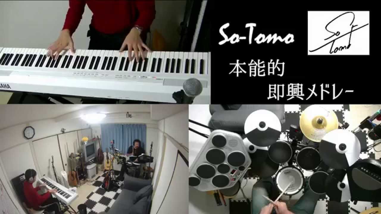 本能的即興メドレー Improvisation of Instinct 【So-Tomo】