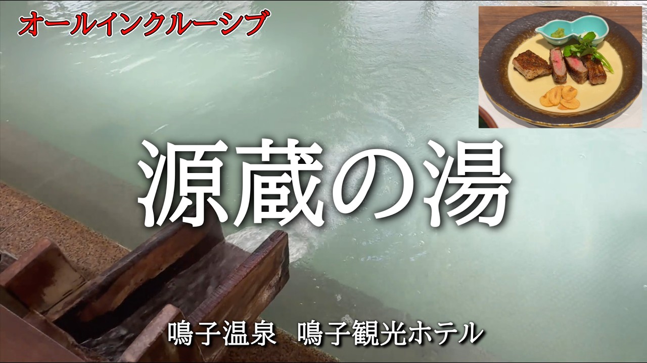 鳴子温泉 【 鳴子観光ホテル 】 オールインクルーシブ 極上A5ランク仙台牛の贅沢鉄板焼き御膳で美肌の湯を堪能しました