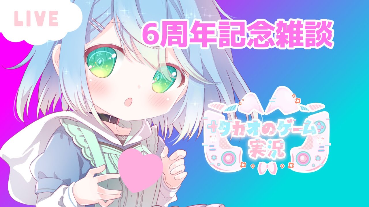 6周年記念雑談配信　高評価とチャンネル登録求　【ENG Sub】2026/01/05　VTuber