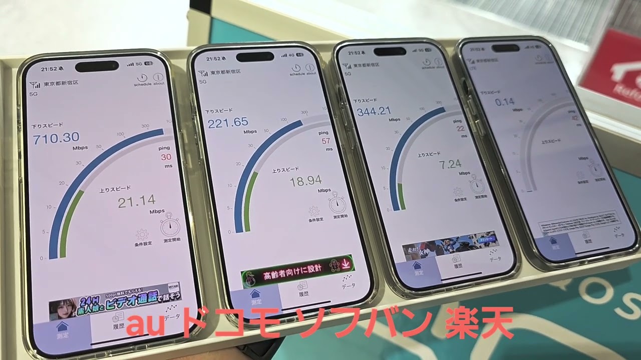 【新宿三丁目ビック地下ケータイコーナー前】au、ドコモ、ソフトバンク、楽天モバイルの5G通信速度を比較、iPhone 17を快適に使えるキャリアは？