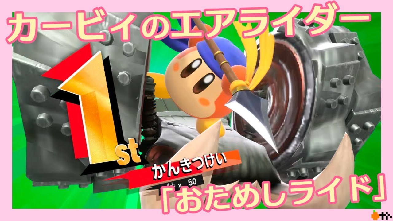【カービィのエアライダー】おためしライドを少しだけ
