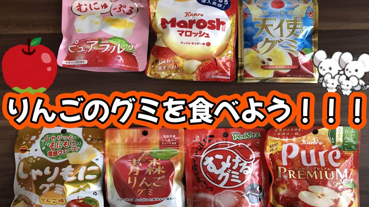 【実写】待望のりんご味のグミを食べるぞ！あのグミが美味しい！！！