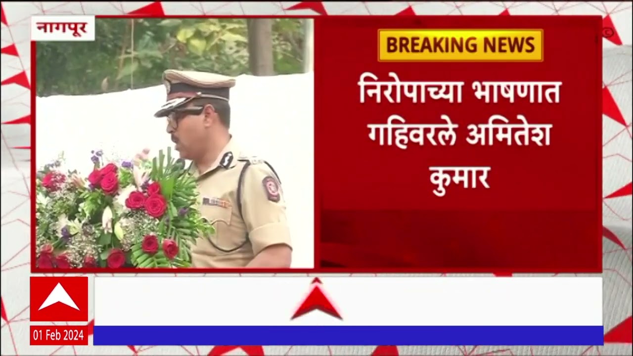 Amitesh Kumar : अमितेश कुमार यांची बदली , निरोपाच्या भाषणात गहिवरले अमितेश कुमार