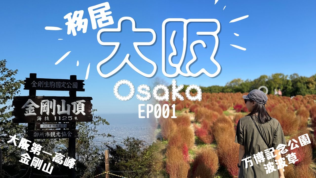 【移居大阪】陳太獨自移居日本⁉️｜開工前遊大阪｜大阪万博記念公園｜期間限定波波草｜大阪第一高峰金剛山｜#移民日本 #移居日本 #大阪旅行 #大阪景點