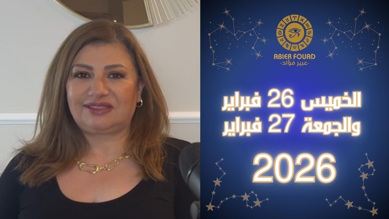 يوم الخميس 26 والجمعة 27 فبراير.. القمر في السرطان يعطي البعض #روح #ابداع  ويحذر البعض من  العناد