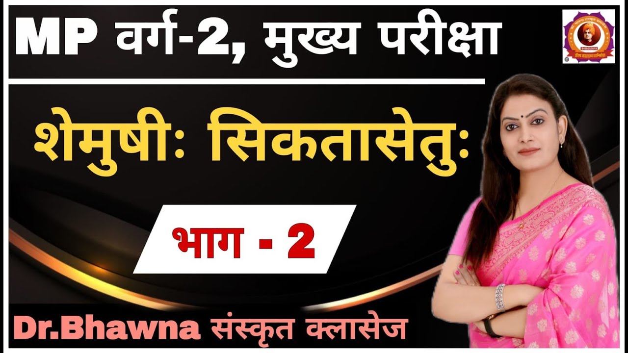 NCERT - शेमुषी: सिकतासेतु: इकाई 20 (भाग-2) (M.P. वर्ग 2 मुख्य परीक्षा) By Bhawna ma'am #mptet #gk