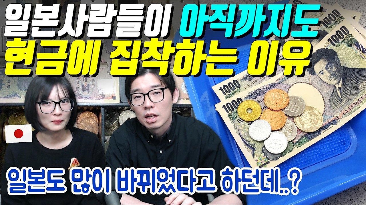 일본사람들이 아직까지도 현찰을 쓰는 이유