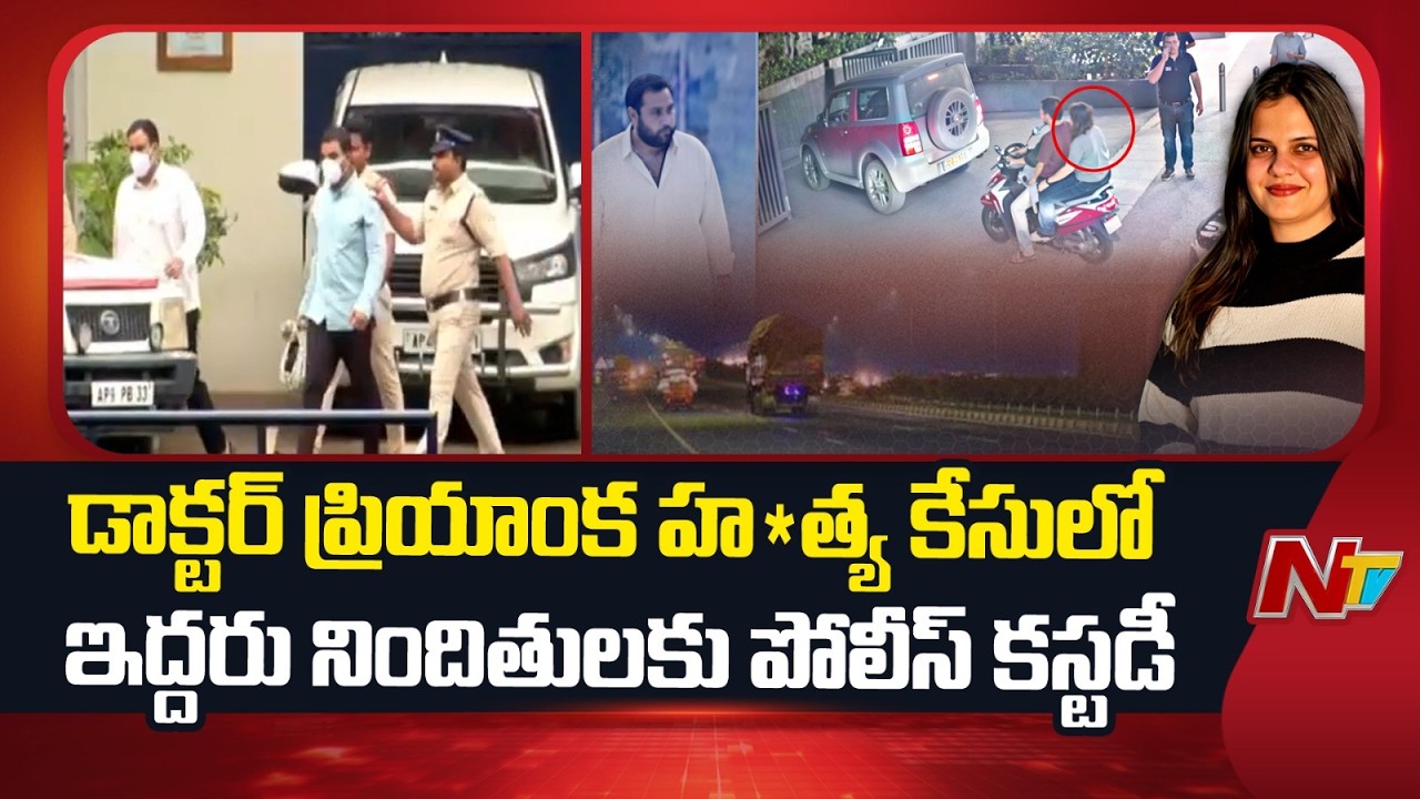 Dr Priyanka Mu*rder Case: డాక్టర్ ప్రియాంక హత్య కేసులో నిందితుల పోలీస్ కస్టడీ | NTV Telugu