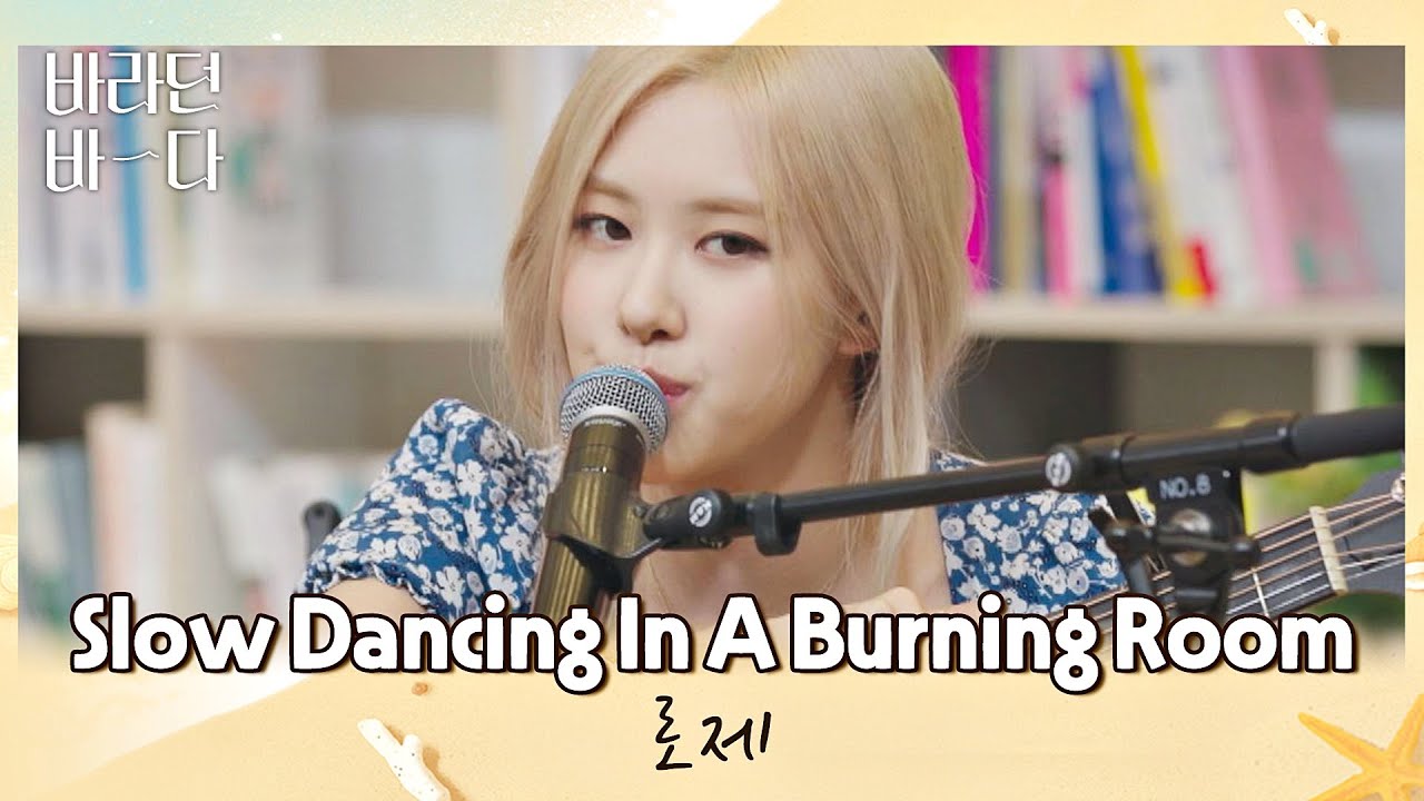 밤바다와 찰떡✨ 로제(ROSÉ)의 〈Slow Dancing In A Burning Room〉♬ 바라던 바다(sea of hope) 1회 | JTBC 210629 방송