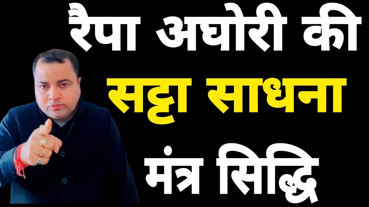 Raipa Aghori सट्टा साधना मंत्र सिद्धि | Sadhana aur samadhan