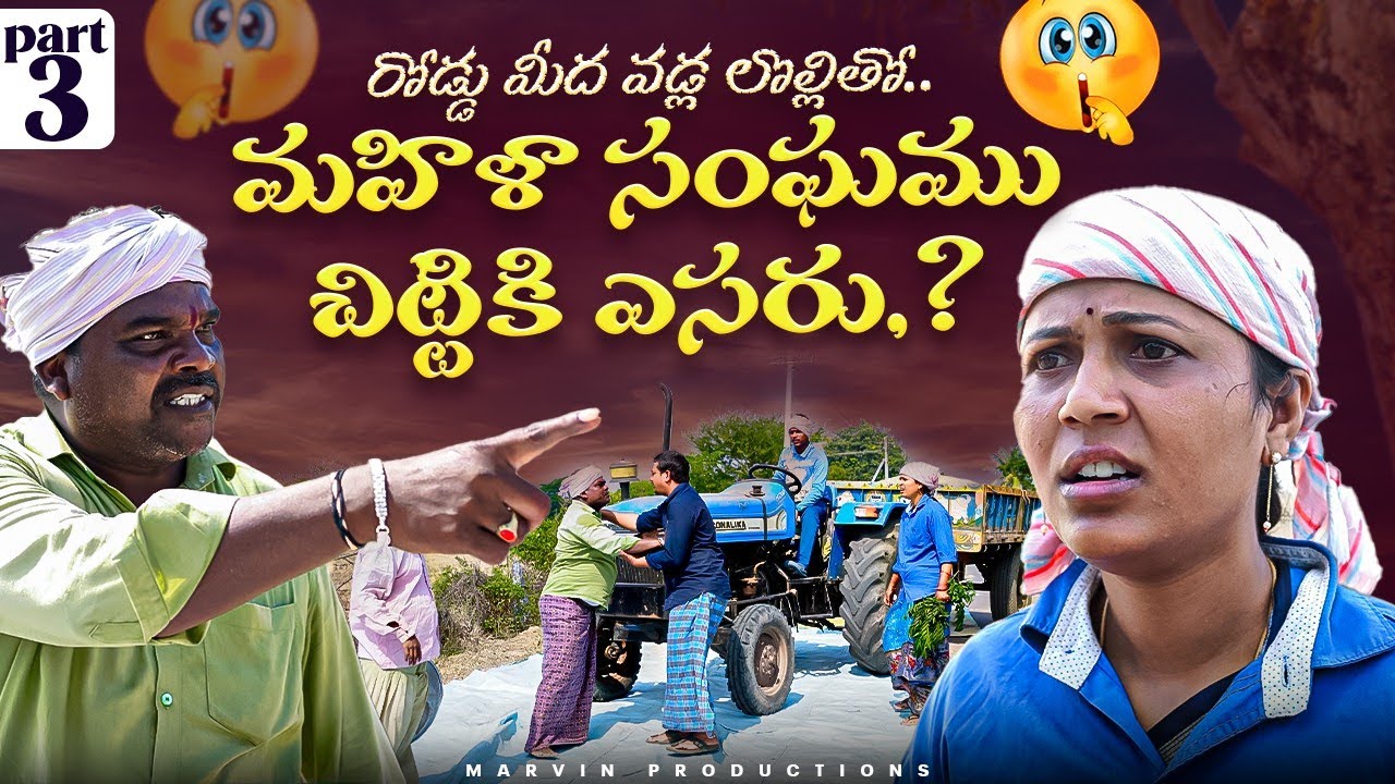 Road mida vadla lollitho Mahila sangam chittiki yesaru..?|Part 3| Rajini|rathnakar|Marvin production