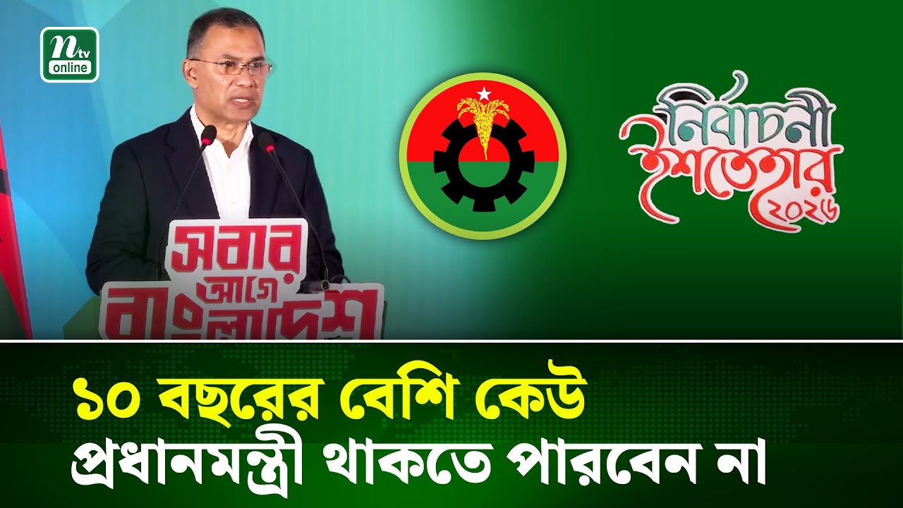 একজন ব্যক্তি সর্বোচ্চ ১০ বছর প্রধানমন্ত্রী থাকতে পারবেন | BNP | NTV News