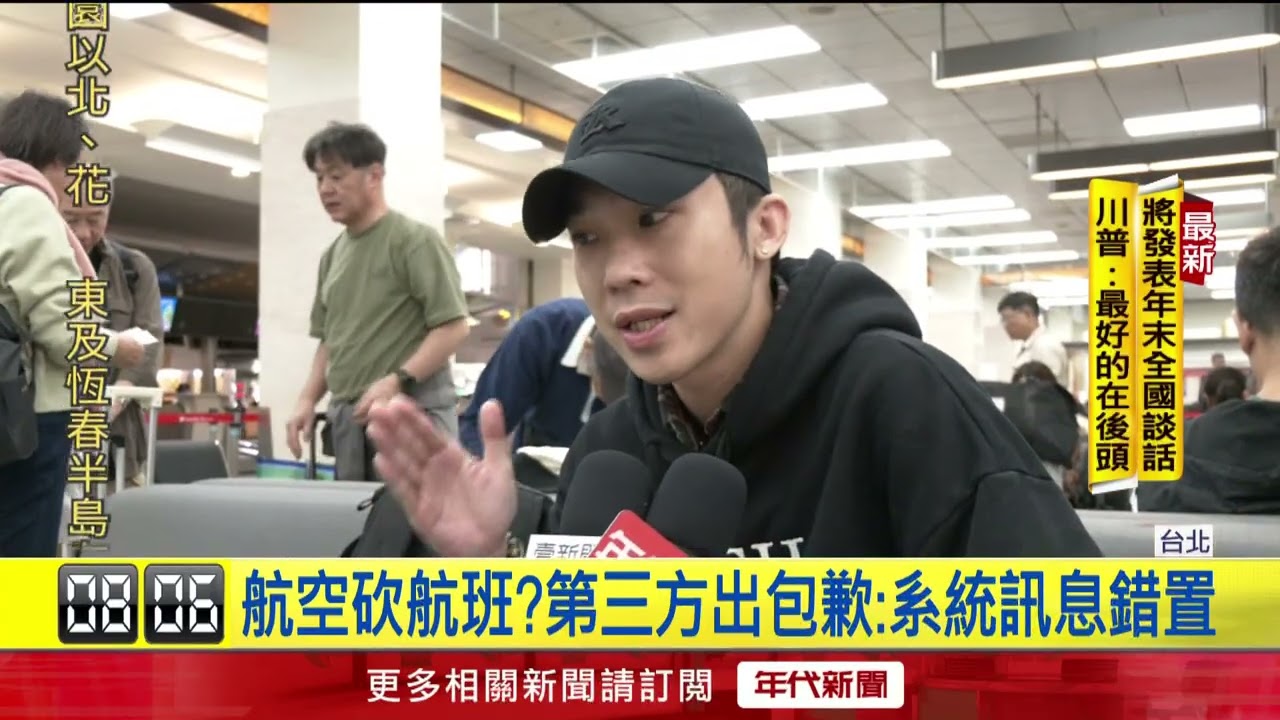 航班被取消？&nbsp;第三方訂票平台出包惹民怨