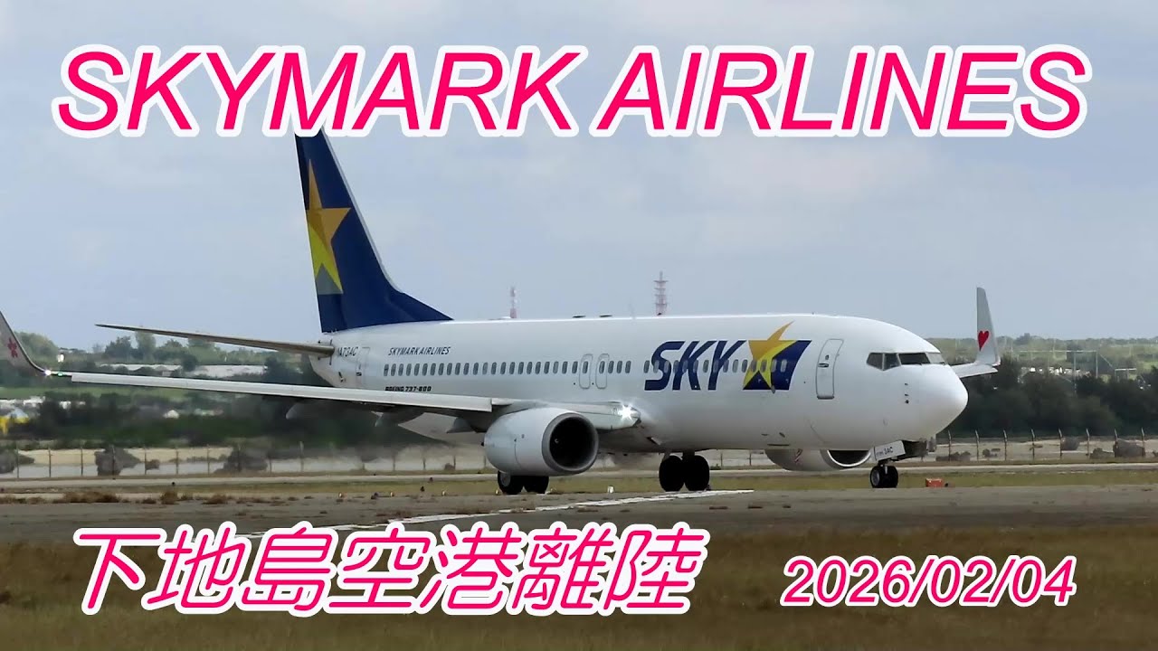 SKYMARKAIRLINS  下地島空港離陸　2026.02.04