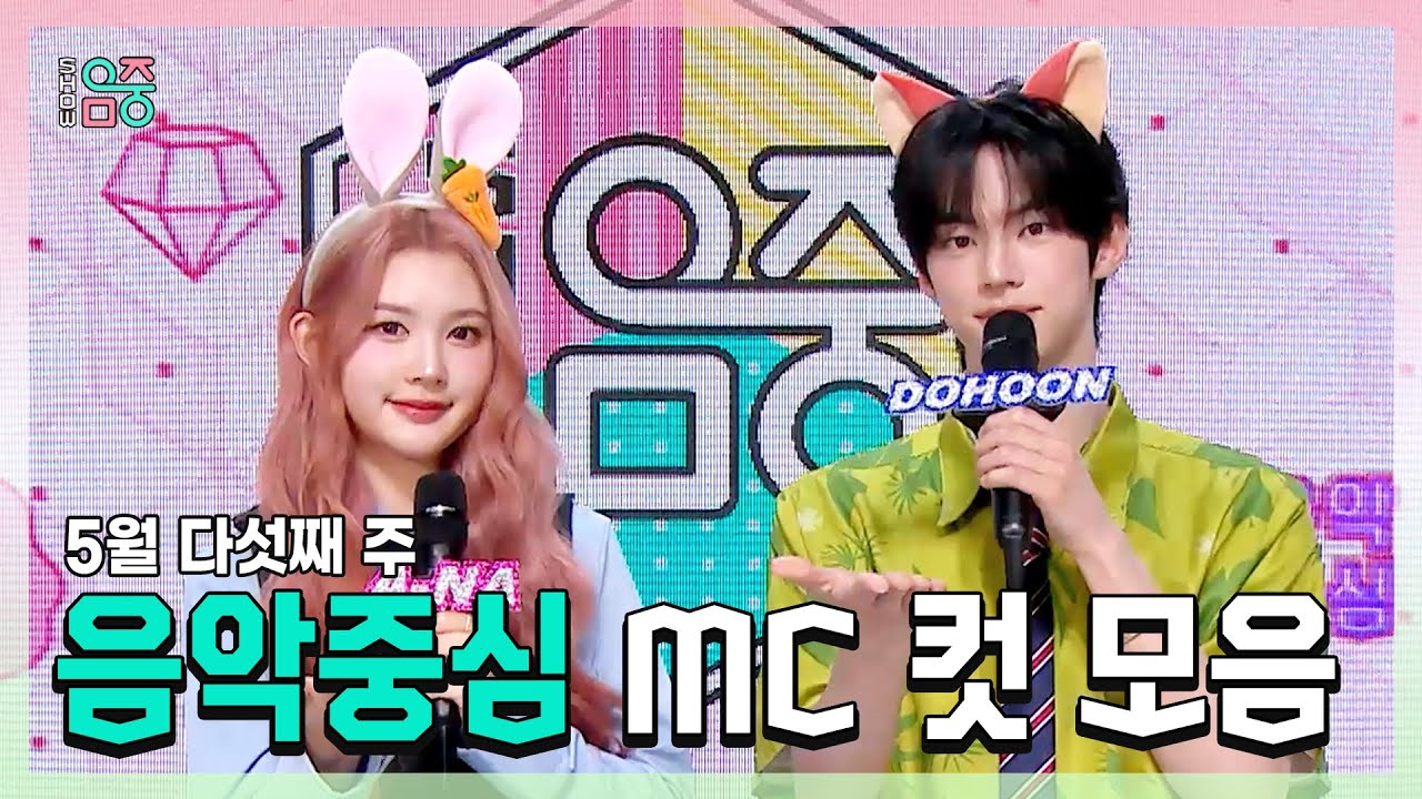 쇼음악중심, 에이나 X 도훈 , 5월 다섯째 주 음악중심 MC 컷 모음!, MBC 250531 방송