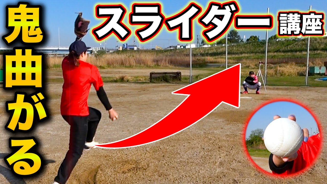 【変化球】真横に鬼曲がる！？ソフトのスライダーの投げ方！