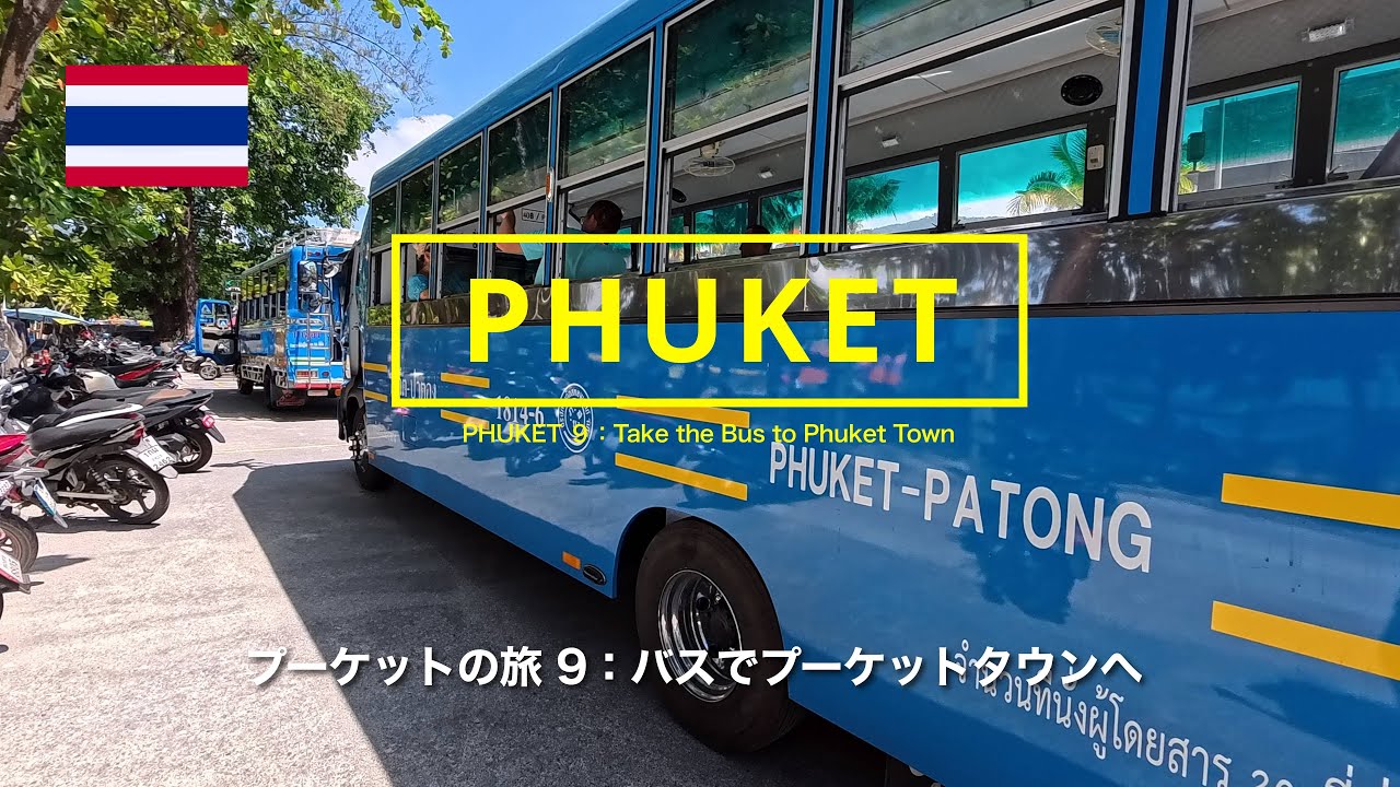 プーケットの旅 9：バスでプーケットタウンへ  PHUKET 9